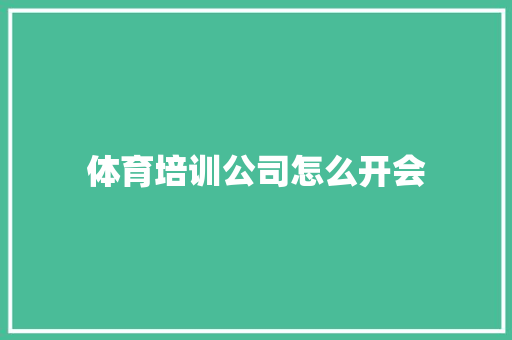 体育培训公司怎么开会
