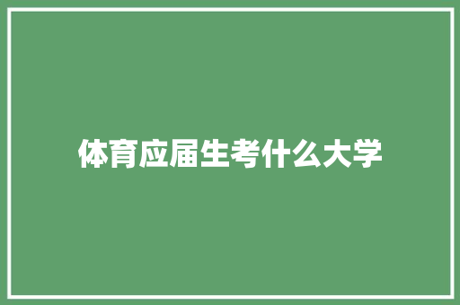 体育应届生考什么大学