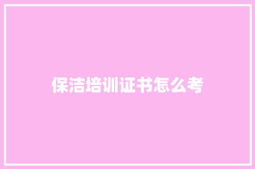 保洁培训证书怎么考