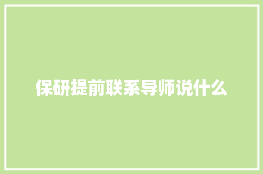 保研提前联系导师说什么