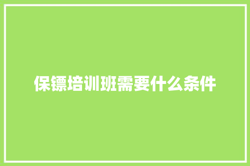保镖培训班需要什么条件