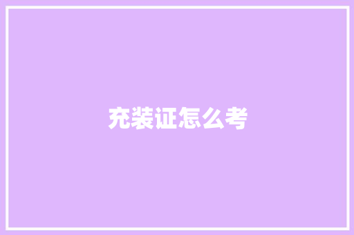 充装证怎么考