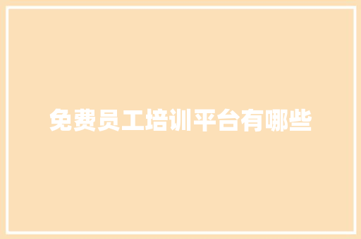 免费员工培训平台有哪些