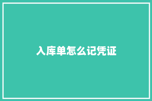 入库单怎么记凭证