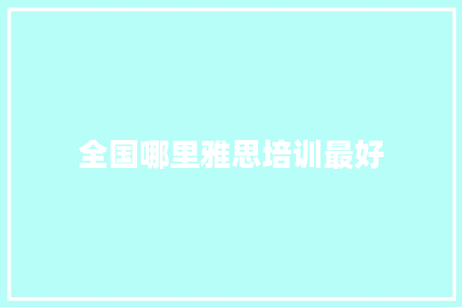 全国哪里雅思培训最好