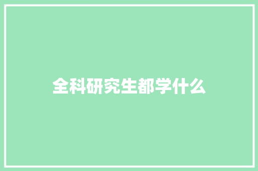全科研究生都学什么