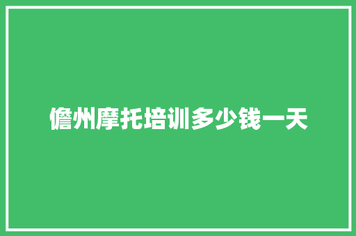 儋州摩托培训多少钱一天