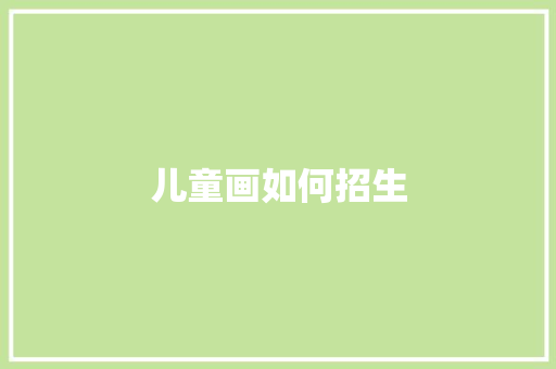 儿童画如何招生