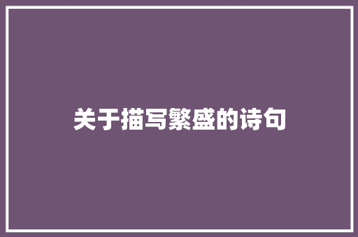 关于描写繁盛的诗句