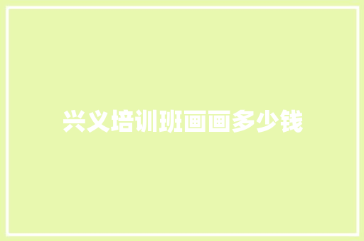 兴义培训班画画多少钱