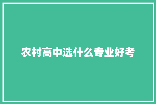 农村高中选什么专业好考