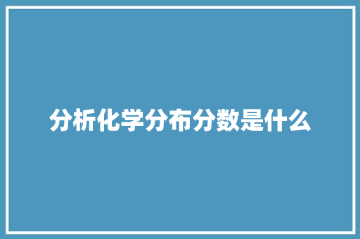 分析化学分布分数是什么