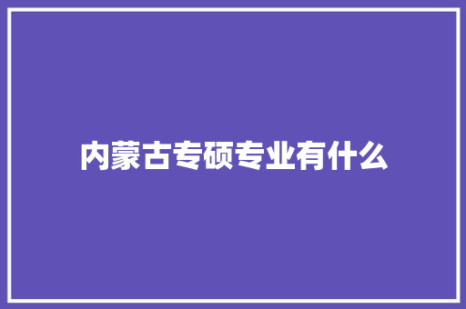 内蒙古专硕专业有什么