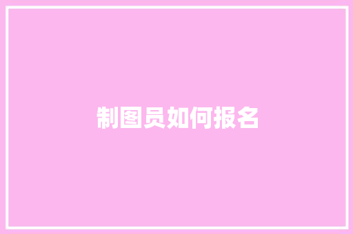制图员如何报名