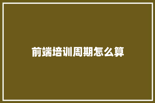 前端培训周期怎么算