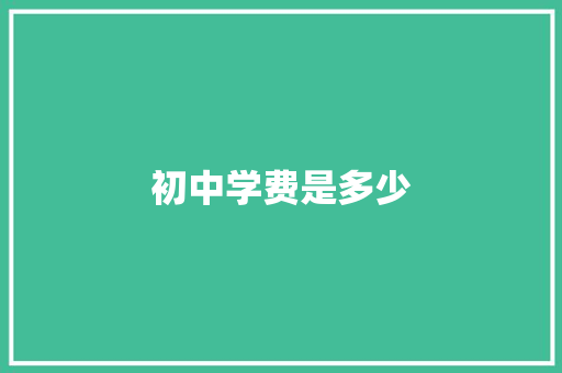 初中学费是多少