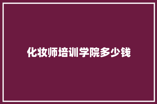 化妆师培训学院多少钱