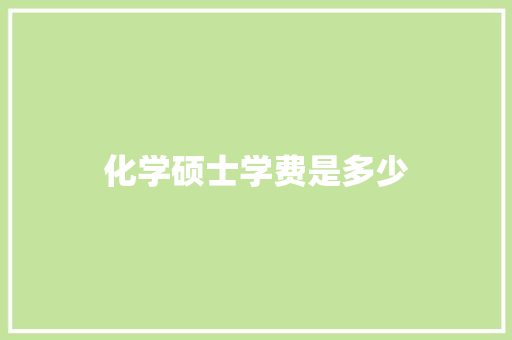 化学硕士学费是多少