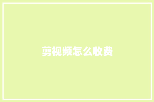 剪视频怎么收费