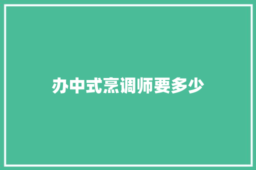 办中式烹调师要多少