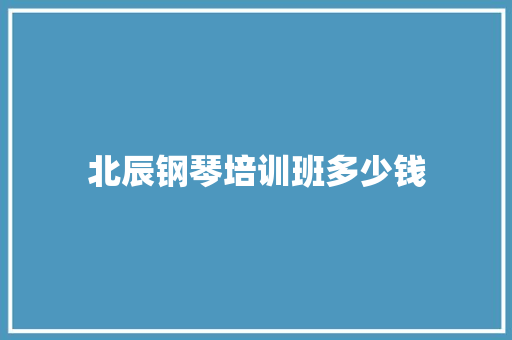 北辰钢琴培训班多少钱