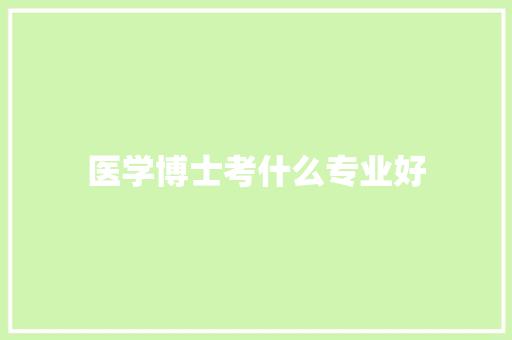 医学博士考什么专业好