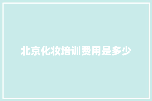 北京化妆培训费用是多少