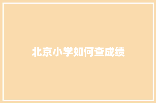 北京小学如何查成绩