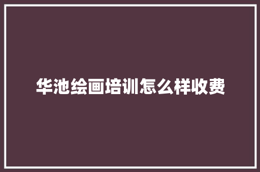 华池绘画培训怎么样收费