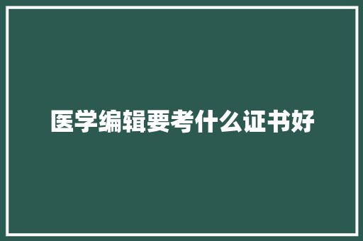医学编辑要考什么证书好