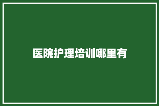 医院护理培训哪里有
