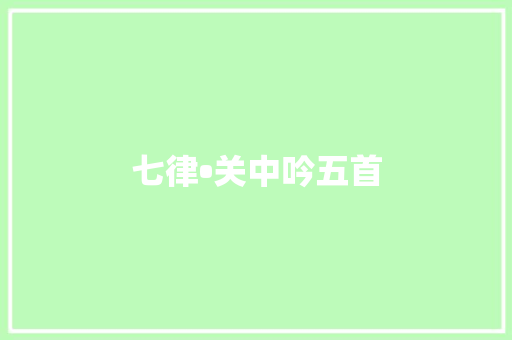 七律•关中吟五首