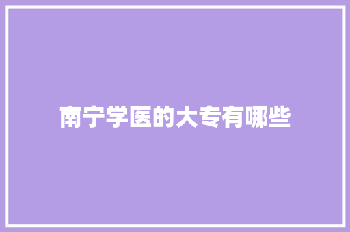 南宁学医的大专有哪些