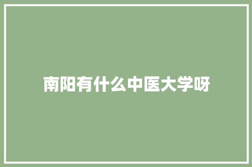 南阳有什么中医大学呀