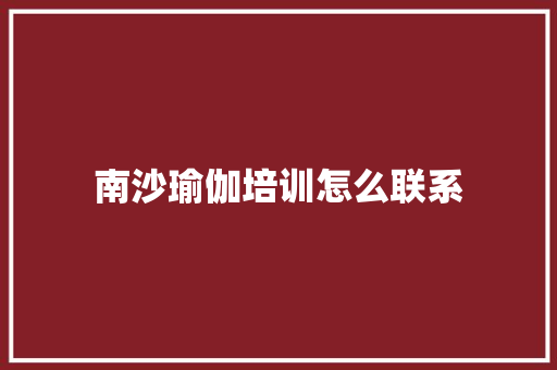 南沙瑜伽培训怎么联系
