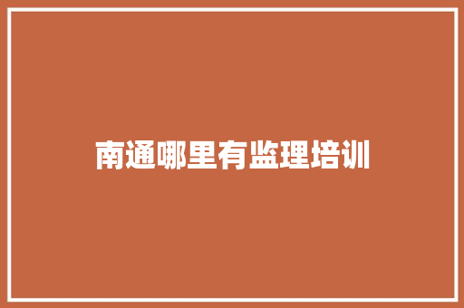 南通哪里有监理培训