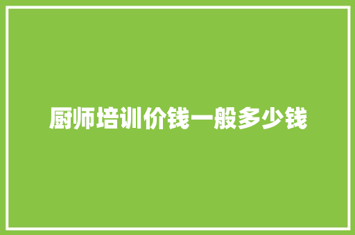 厨师培训价钱一般多少钱