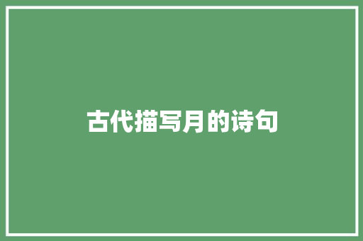 古代描写月的诗句