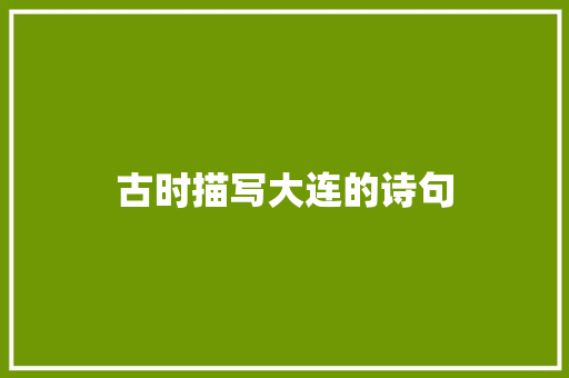 古时描写大连的诗句