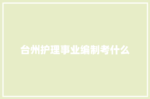 台州护理事业编制考什么