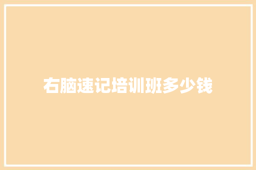 右脑速记培训班多少钱