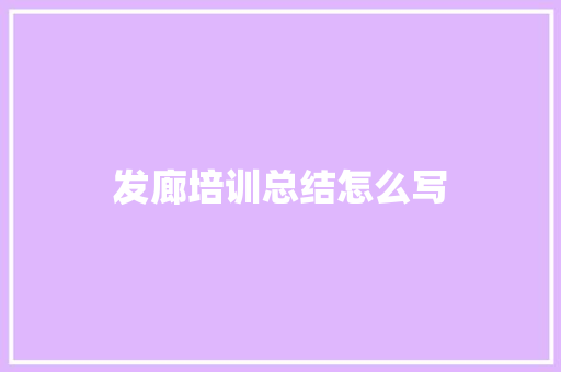 发廊培训总结怎么写