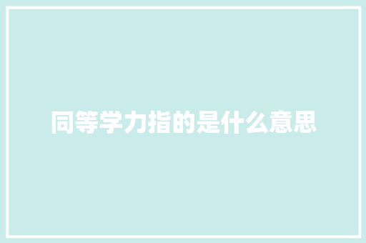 同等学力指的是什么意思