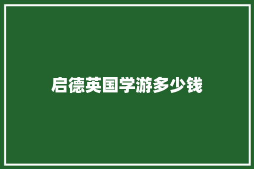 启德英国学游多少钱