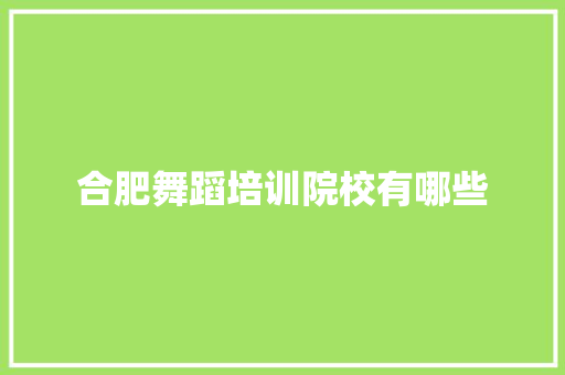 合肥舞蹈培训院校有哪些