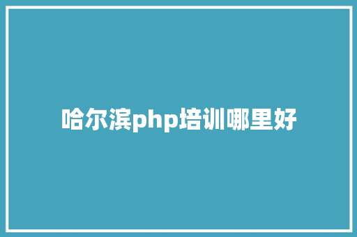 哈尔滨php培训哪里好