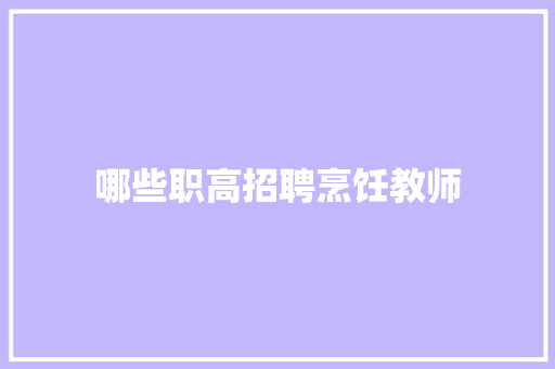 哪些职高招聘烹饪教师