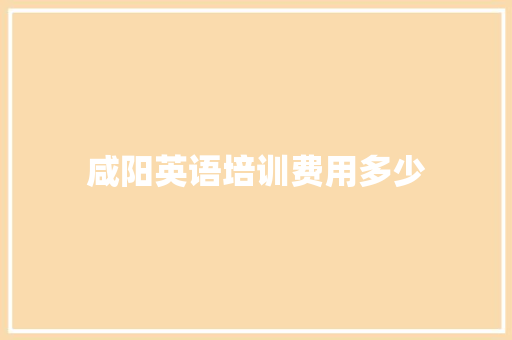 咸阳英语培训费用多少