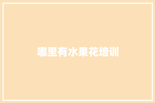 哪里有水果花培训