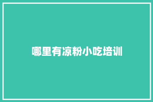 哪里有凉粉小吃培训